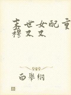 末世女配重生 穆又又