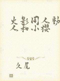 火影同人动漫鸣人和小樱