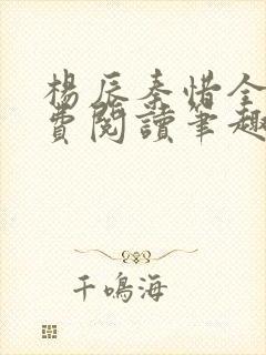 杨辰秦惜全文免费阅读笔趣阁