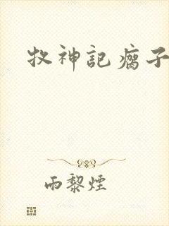 牧神记瘸子结局