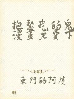 抱紧我的鬼夫君漫画免费下拉式漫画