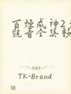 百炼成神2免费观看全集动漫高清