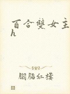 百合双女主小说h