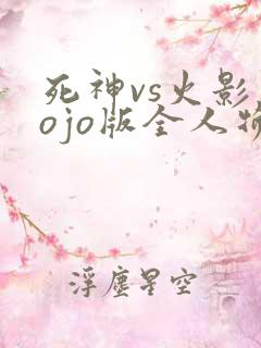 死神vs火影jojo版全人物下载