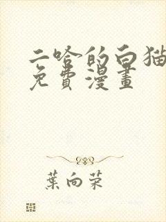 二哈的白猫师尊免费漫画
