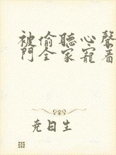 被偷听心声后豪门全家宠着我短剧