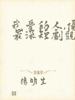 我爱的人,伤我最深短剧观看全集