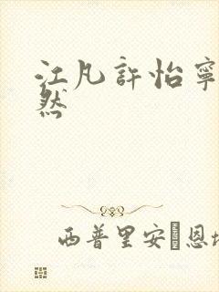 江凡许怡宁许悠然