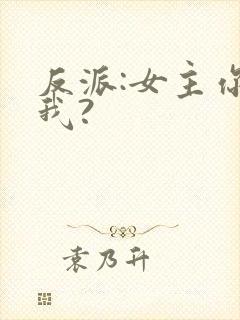 反派:女主你搞我?