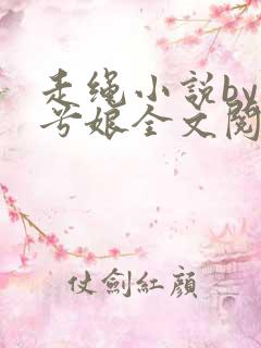 走绳小说by木兮娘全文阅读免费