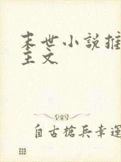 末世小说推荐女主文