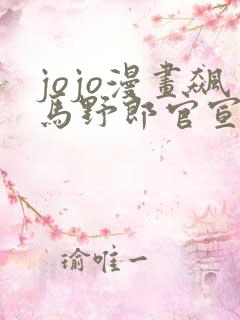 jojo漫画飙马野郎官宣动画化