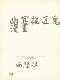 幽冥诡匠鬼罗丽漫画