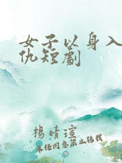女子以身入局复仇短剧
