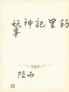 妖神记里的杨理事