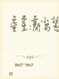 免费看小说末日重生:开局怒抽前女友