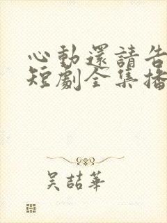 心动还请告诉我短剧全集播放