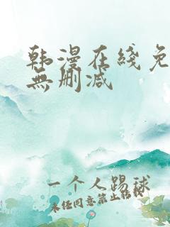 韩漫在线免费看无删减