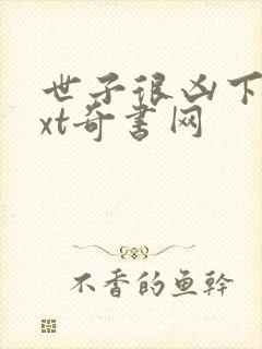 世子很凶下载txt奇书网