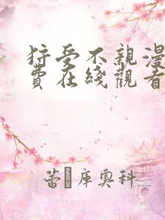 狩受不亲漫画免费在线观看版