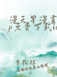 漫天星漫画app免费下载ios