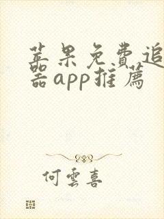 苹果免费追剧神器app推荐