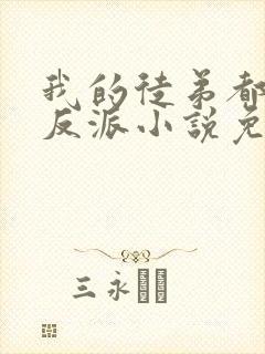 我的徒弟都是大反派小说免费完本