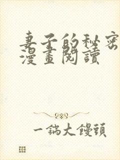 妻子的秘密免费漫画阅读