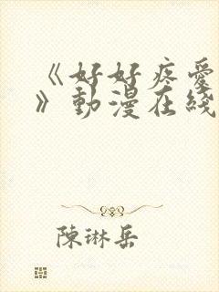 《好好疼爱里面》动漫在线观看完整