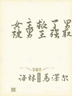 女主救了男主却被男主强取豪夺
