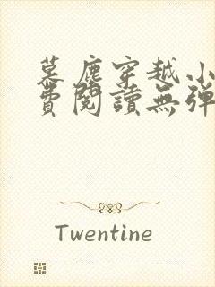 慕尘穿越小说免费阅读无弹窗