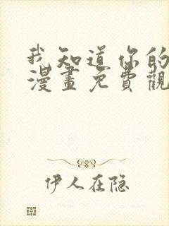 我知道你的秘密漫画免费观看全集完整版