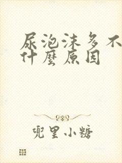 尿泡沫多不散是什么原因