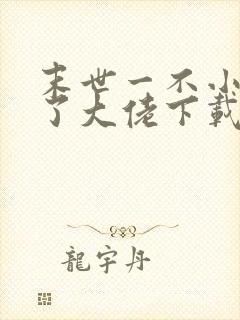 末世一不小心成了大佬下载txt