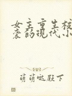 女主重生校园逆袭的现代小说