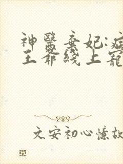 神医弃妃:病娇王爷线上宠妻