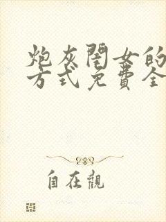 炮灰闺女的生存方式免费全本漫画