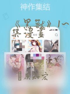 《黑兽》1~6集漫画