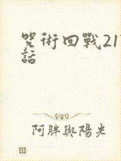咒术回战217话