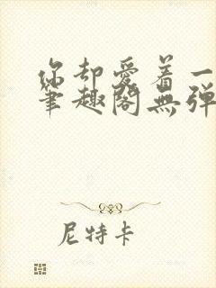 你却爱着一个他笔趣阁无弹窗