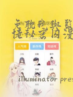 免耽我与监狱大佬秘密囚漫画