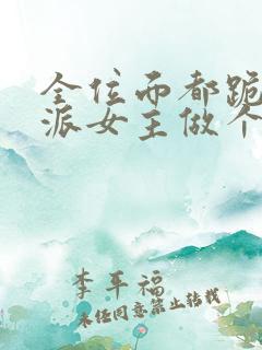 全位面都跪求反派女主做个人txt下载