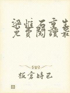 梁惟石重生小说免费阅读最新章节