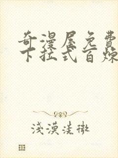 奇漫屋免费漫画下拉式百炼成神