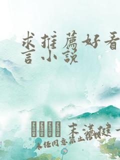 求推荐好看的古言小说