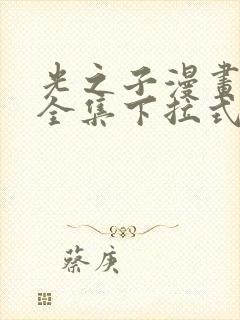 光之子漫画免费全集下拉式六漫画