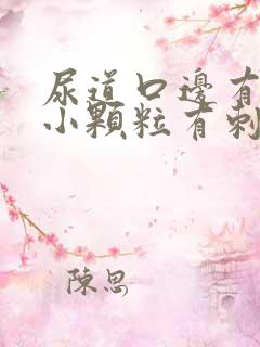 尿道口边有几个小颗粒有刺痛感