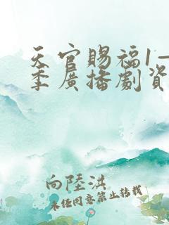 天官赐福1—3季广播剧资源