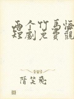 两个竹马悔疯了短剧免费观看