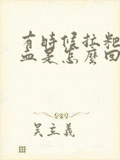 有时候拉粑粑出血是怎么回事